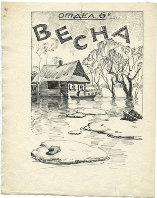 Сварог Василий Семёнович. Весна. Времена года